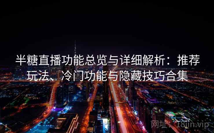 半糖直播功能总览与详细解析：推荐玩法、冷门功能与隐藏技巧合集