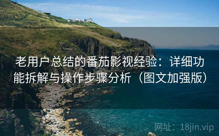 老用户总结的番茄影视经验:详细功能拆解与操作步骤分析(图文加强版) 老用户总结的番茄影视经验:详细功能拆解与操作步骤分析(图文加强版)